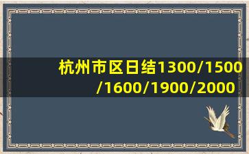 杭州市区日结1300/1500/1600/1900/2000